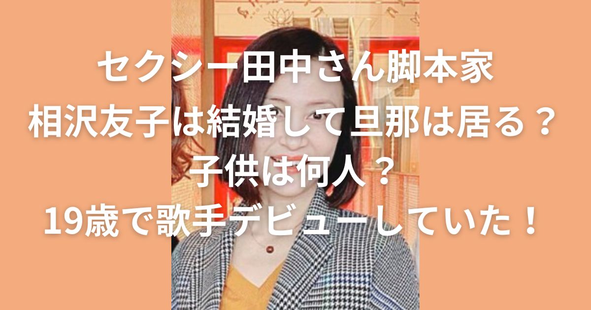 相沢友子は結婚して旦那は居る？子供は何人？19歳で歌手デビューしていた！